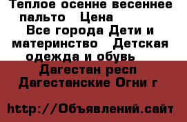  Теплое осенне-весеннее пальто › Цена ­ 1 200 - Все города Дети и материнство » Детская одежда и обувь   . Дагестан респ.,Дагестанские Огни г.